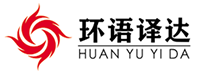 聯(lián)系我們-環(huán)語(yǔ)譯達(dá)翻譯公司